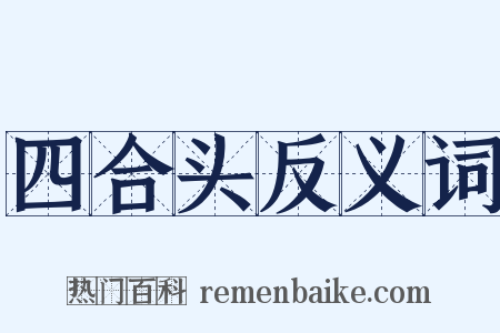 四合头反义词是什么意思的图片
